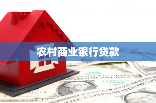 暖暖农村商业银行贷款