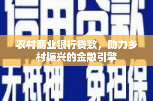 暖暖农村商业银行贷款，助力乡村振兴的金融引擎