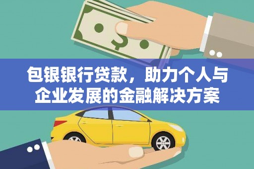 暖暖包银银行贷款，助力个人与企业发展的金融解决方案
