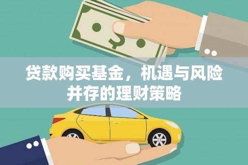 暖暖贷款购买基金，机遇与风险并存的理财策略