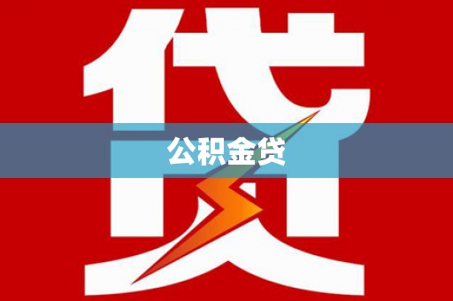 暖暖公积金贷