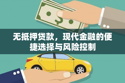 暖暖无抵押贷款，现代金融的便捷选择与风险控制
