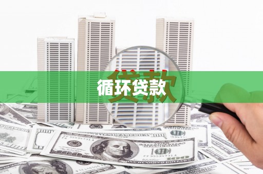 暖暖循环贷款