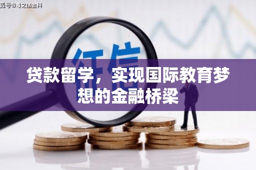 暖暖贷款留学，实现国际教育梦想的金融桥梁