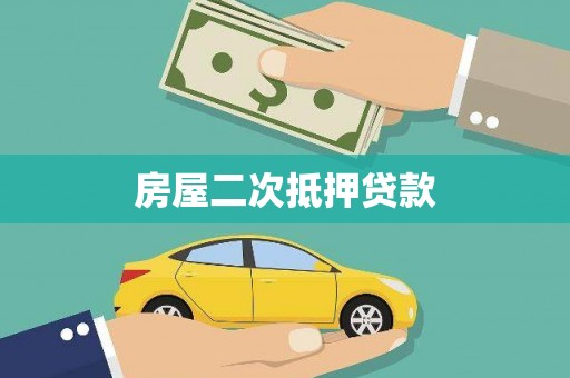 暖暖房屋二次抵押贷款