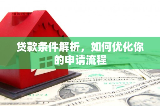 暖暖贷款条件解析，如何优化你的申请流程