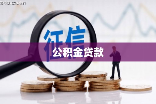 暖暖公积金贷款