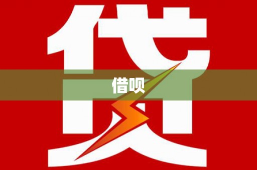 暖暖借呗
