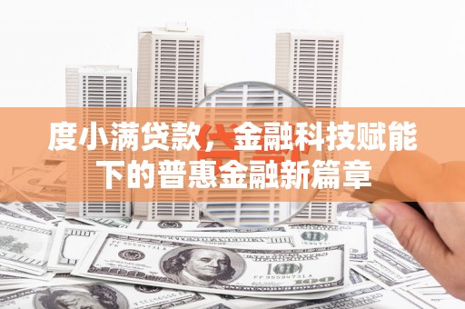 暖暖度小满贷款，金融科技赋能下的普惠金融新篇章