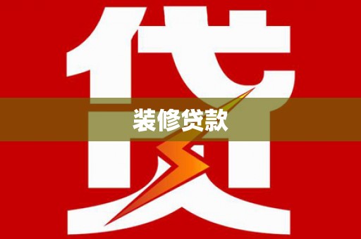 暖暖装修贷款