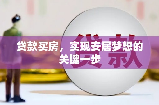 暖暖贷款买房，实现安居梦想的关键一步