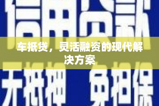暖暖车抵贷，灵活融资的现代解决方案