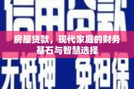 暖暖房屋贷款，现代家庭的财务基石与智慧选择