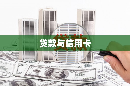 暖暖贷款与信用卡