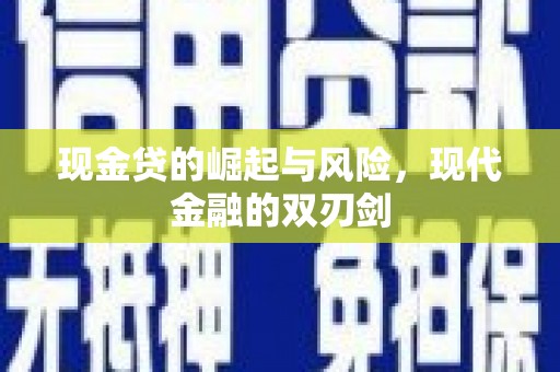 暖暖现金贷的崛起与风险，现代金融的双刃剑
