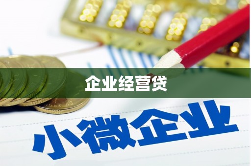 暖暖企业经营贷