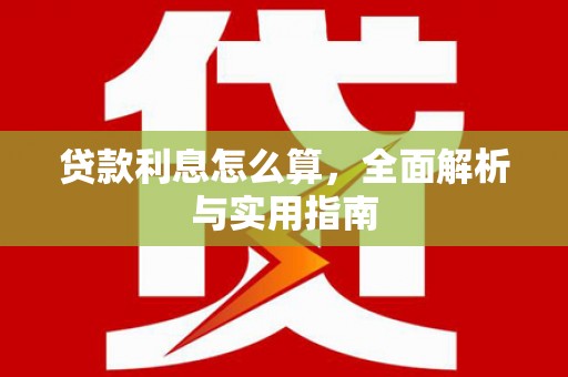 暖暖贷款利息怎么算，全面解析与实用指南