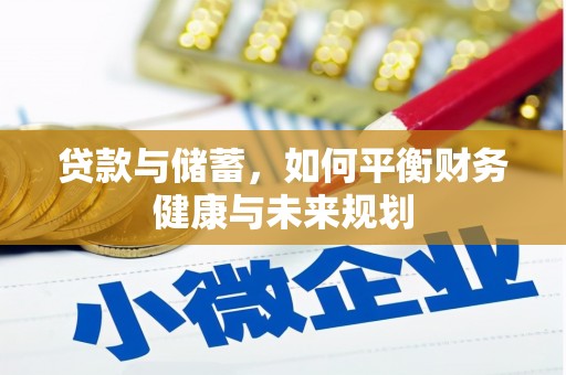 暖暖贷款与储蓄，如何平衡财务健康与未来规划