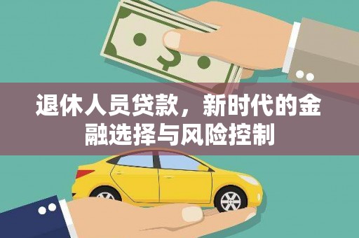 暖暖退休人员贷款，新时代的金融选择与风险控制