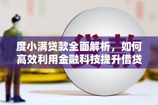 暖暖度小满贷款全面解析，如何高效利用金融科技提升借贷体验