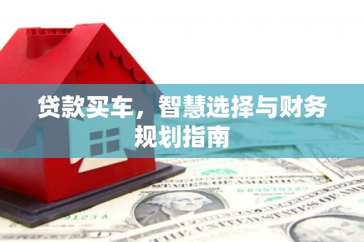 暖暖贷款买车，智慧选择与财务规划指南