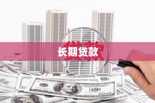 暖暖长期贷款