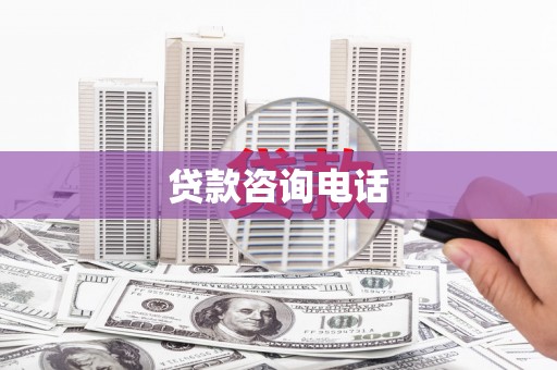 暖暖贷款咨询电话