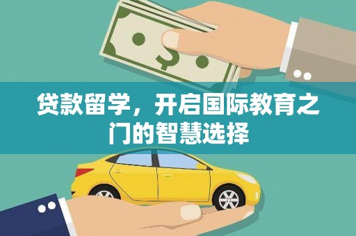 暖暖贷款留学，开启国际教育之门的智慧选择