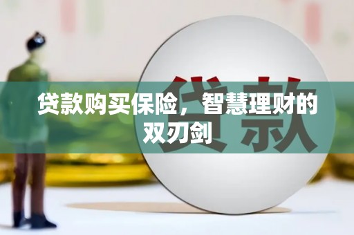 暖暖贷款购买保险，智慧理财的双刃剑