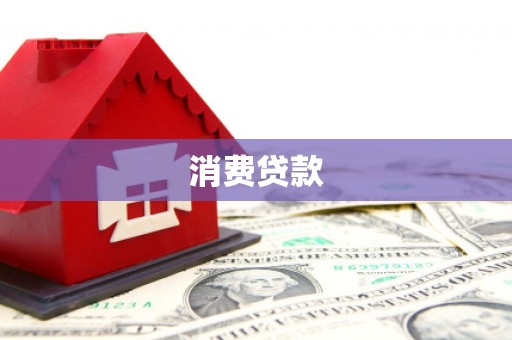 暖暖消费贷款