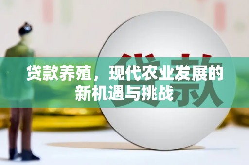 暖暖贷款养殖，现代农业发展的新机遇与挑战