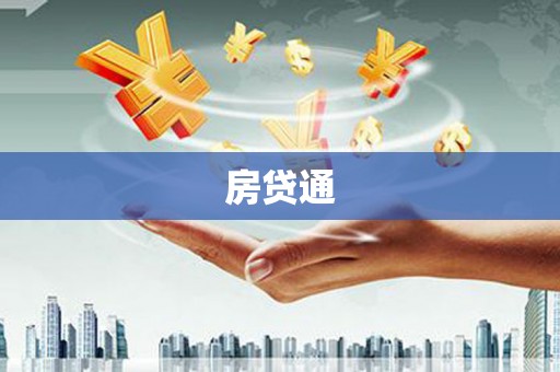 暖暖房贷通