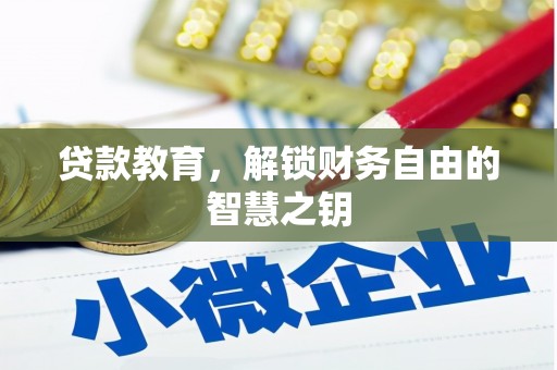 暖暖贷款教育，解锁财务自由的智慧之钥
