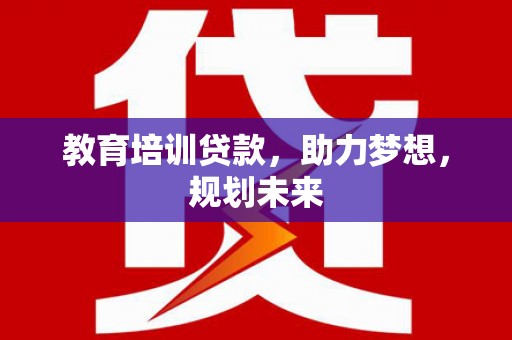 暖暖教育培训贷款，助力梦想，规划未来