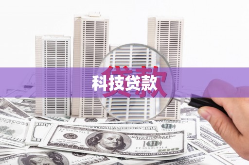 暖暖科技贷款