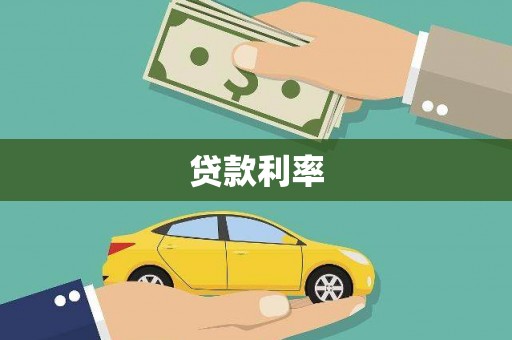暖暖贷款利率
