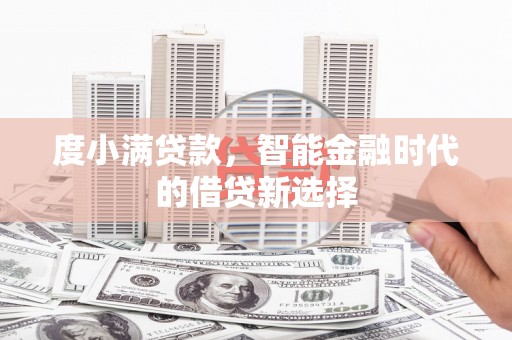 暖暖度小满贷款，智能金融时代的借贷新选择