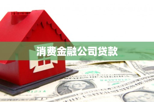暖暖消费金融公司贷款