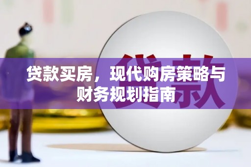 暖暖贷款买房，现代购房策略与财务规划指南