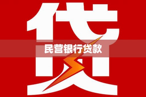 暖暖民营银行贷款