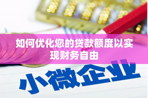 暖暖如何优化您的贷款额度以实现财务自由