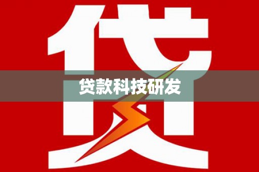 暖暖贷款科技研发
