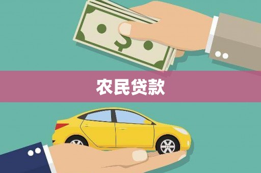 暖暖农民贷款