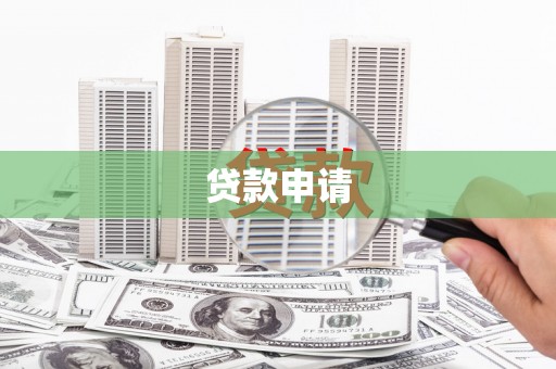 暖暖贷款申请