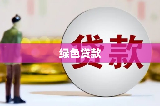 暖暖绿色贷款