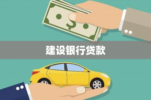 暖暖建设银行贷款
