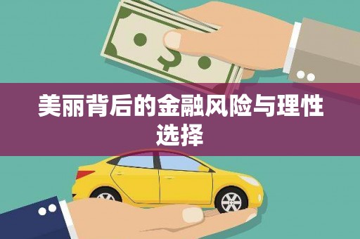 暖暖美丽背后的金融风险与理性选择
