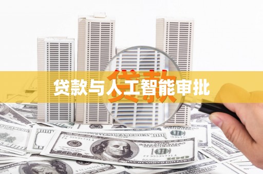 暖暖贷款与人工智能审批