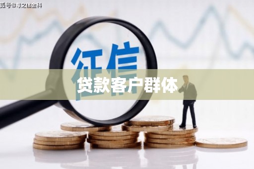 暖暖贷款客户群体