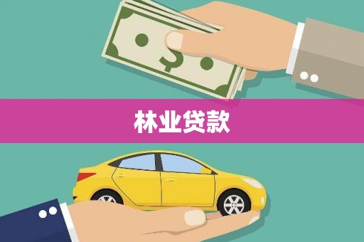 暖暖林业贷款
